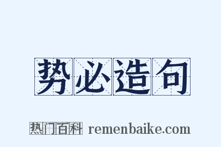 势必造句是什么意思的图片